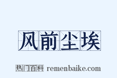 风前尘埃是什么意思的图片